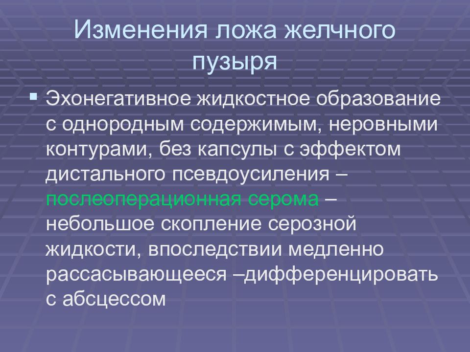 Жидкостное содержимое. Билома ложа желчного пузыря на УЗИ. Жидкостное образование ложа желчного пузыря. Серома ложа желчного пузыря кт.