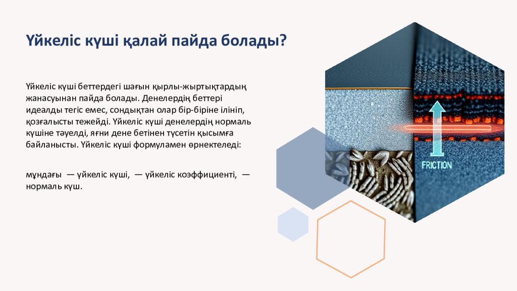 Үйкеліс күші. Техникада үйкеліс күшін ескеру Үйкеліс күші деген не, оның