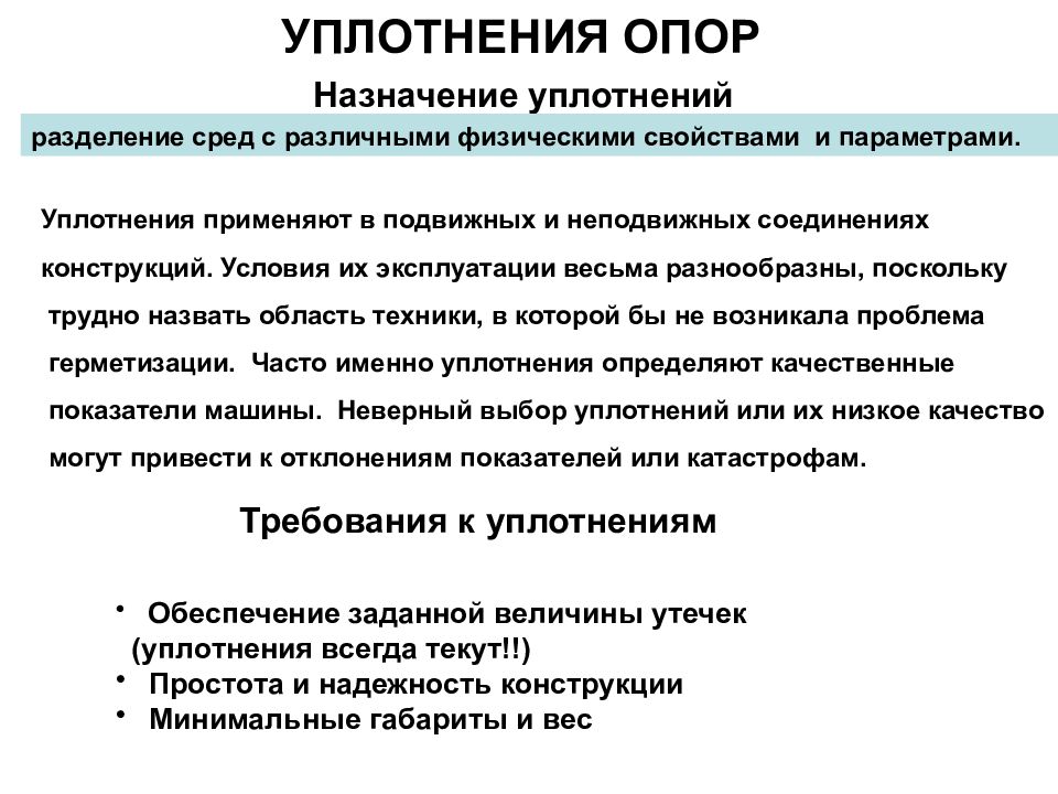 УПЛОТНЕНИЯ ОПОР Назначение уплотнений Уплотнения применяют в подвижных и