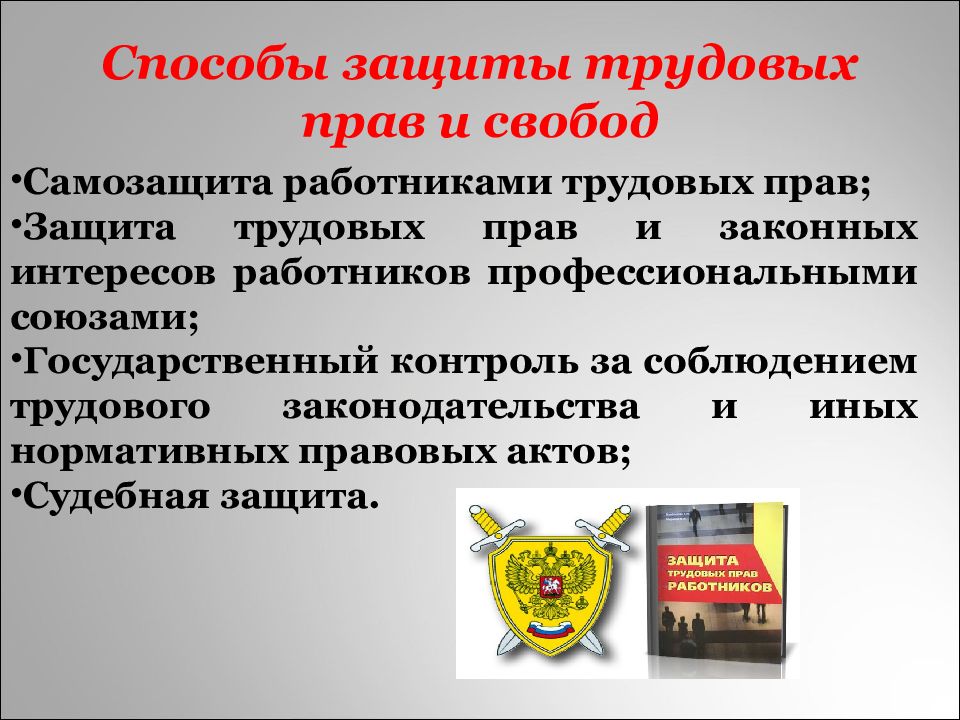 Защита тк. Защита трудовых прав и свобод работника. Способы защиты прав работников. Способы защиты трудового права. Трудовое законодательство защита.