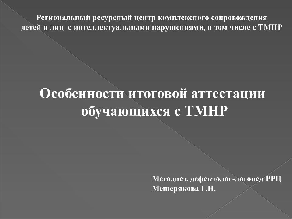Региональный ресурсный центр комплексного сопровождения детей и лиц с