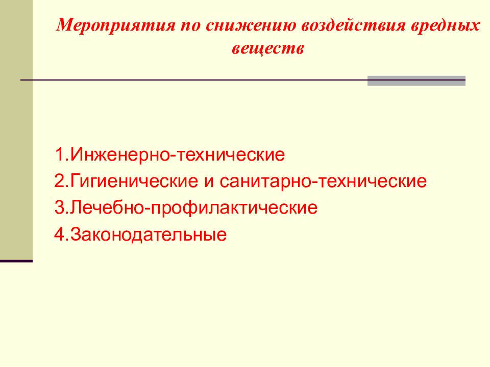 Влияние снижения. Уменьшение вредных веществ. Инженерно-технические профилактические мероприятия. Профилактические мероприятия по снижению вредных выбросов. Мероприятие по уменьшению вредных и опасных.