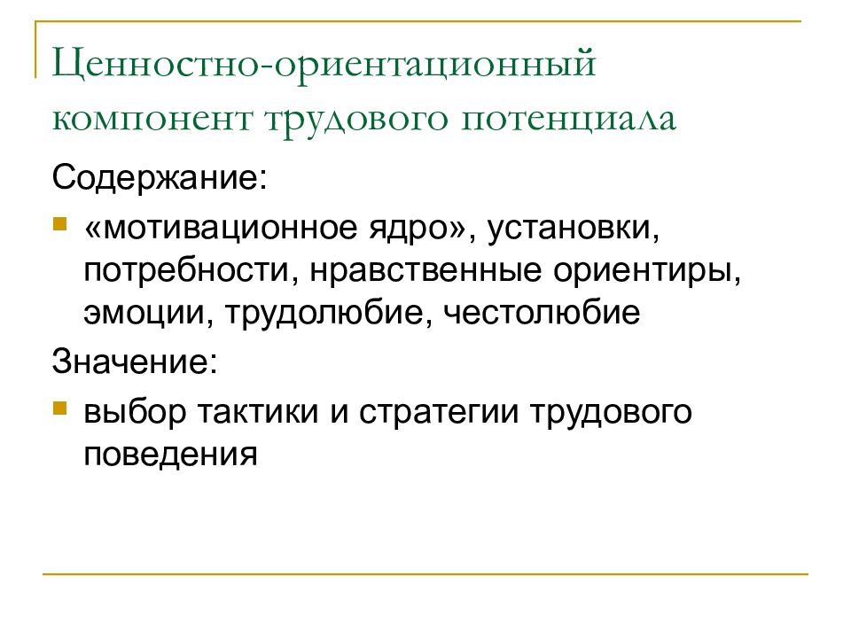 Компоненты трудового потенциала работника. Нравственные ориентиры. Мотивационное ядро. Нравственные потребности. Компоненты трудового потенциала.