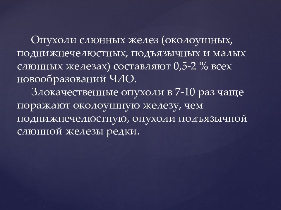 Доброкачественные и злокачественные опухоли слюнных желез презентация