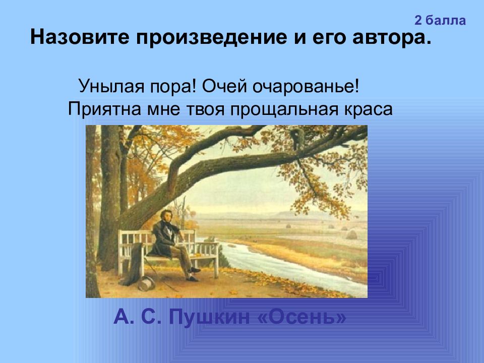 Анализ произведения осень пушкин. Пушкин осень. Кто Автор назовите произведения.