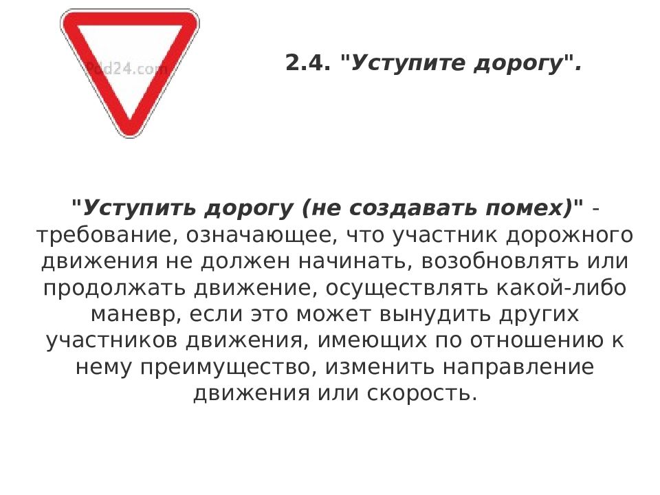 Что означает дорогой. Термин уступить дорогу ПДД. Уступите дорогу. Требования знака Уступи дорогу. Требование уступить дорогу.