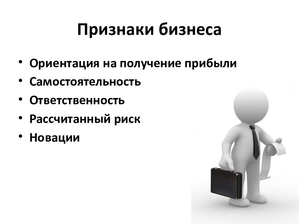 Основы бизнеса. Признаки бизнеса. Ориентация на получение прибыли. Основные признаки бизнеса.