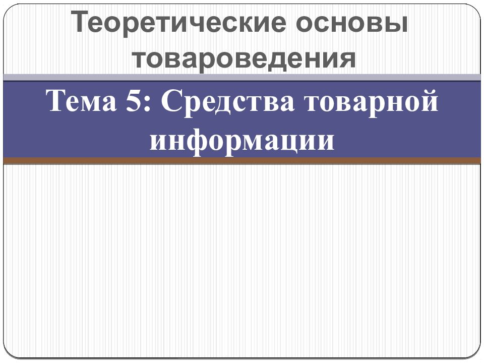 Средства товарной информации презентация