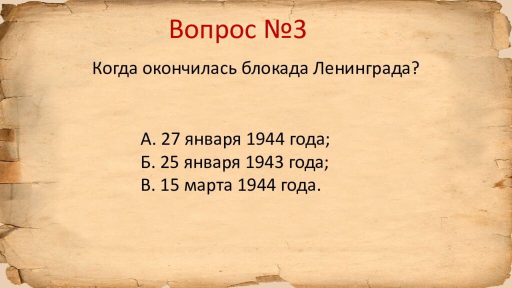 Блокада Ленинграда » исторический квиз