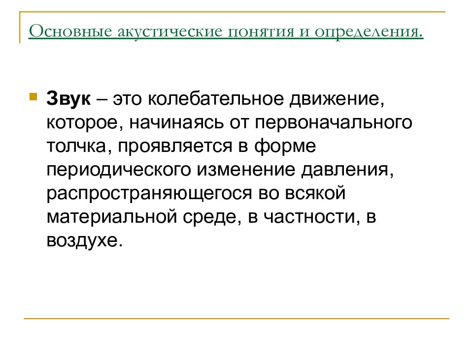 Понятие акустика. Основные понятия акустики. Звук акустика основные понятия,. Основные физические понятия акустики. Звук определение.