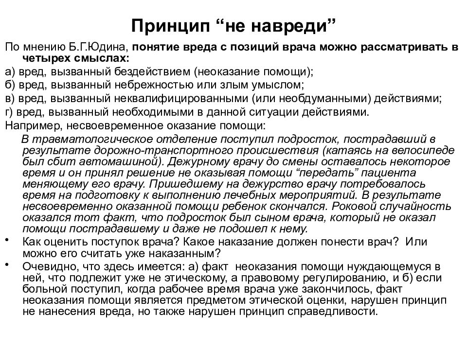 Вред врача. Принцип не навреди. Принцип не навреди пример. Принцип «не навреди» в истории медицины. Принцип не навреди это в медицине.