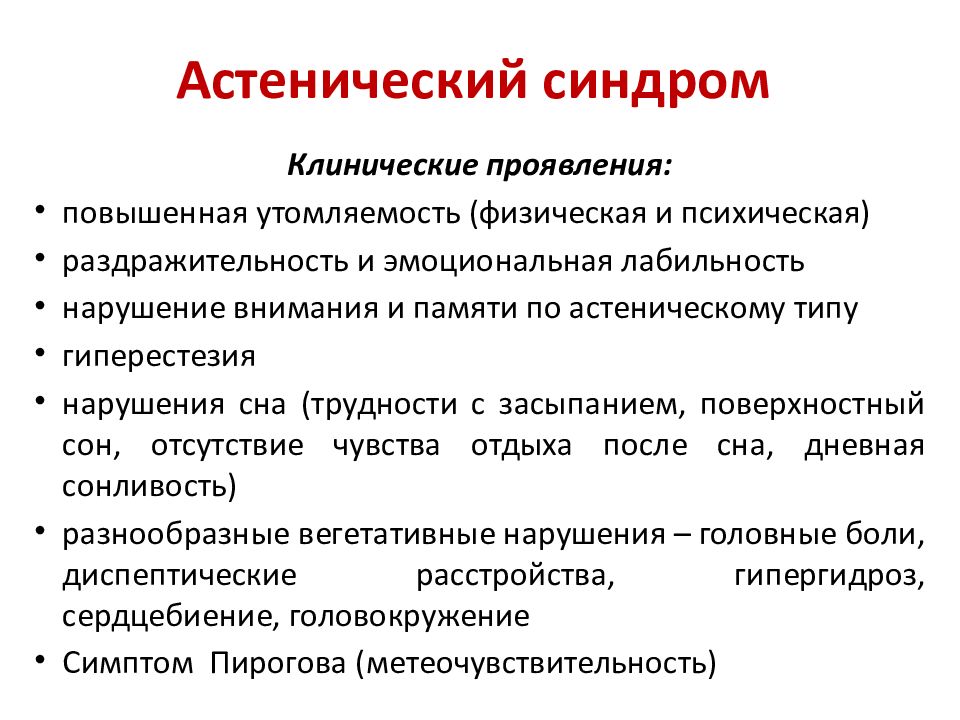 Сенестопатия что это такое простыми словами. Астенический синдром психиатрия. Сенестопатии это в психиатрии. Сенестопатии презентация. Парестезии и сенестопатии отличия.