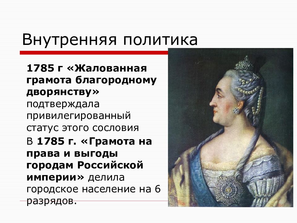 Манифест 1785. Внутренняя политика Екатерины 2 жалованные грамоты. Жалованная грамота дворянству. Жалованная грамота дворянству 1785 г. Внутренняя политика Екатерины II 1785.