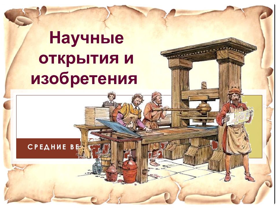 Научные открытия и изобретения