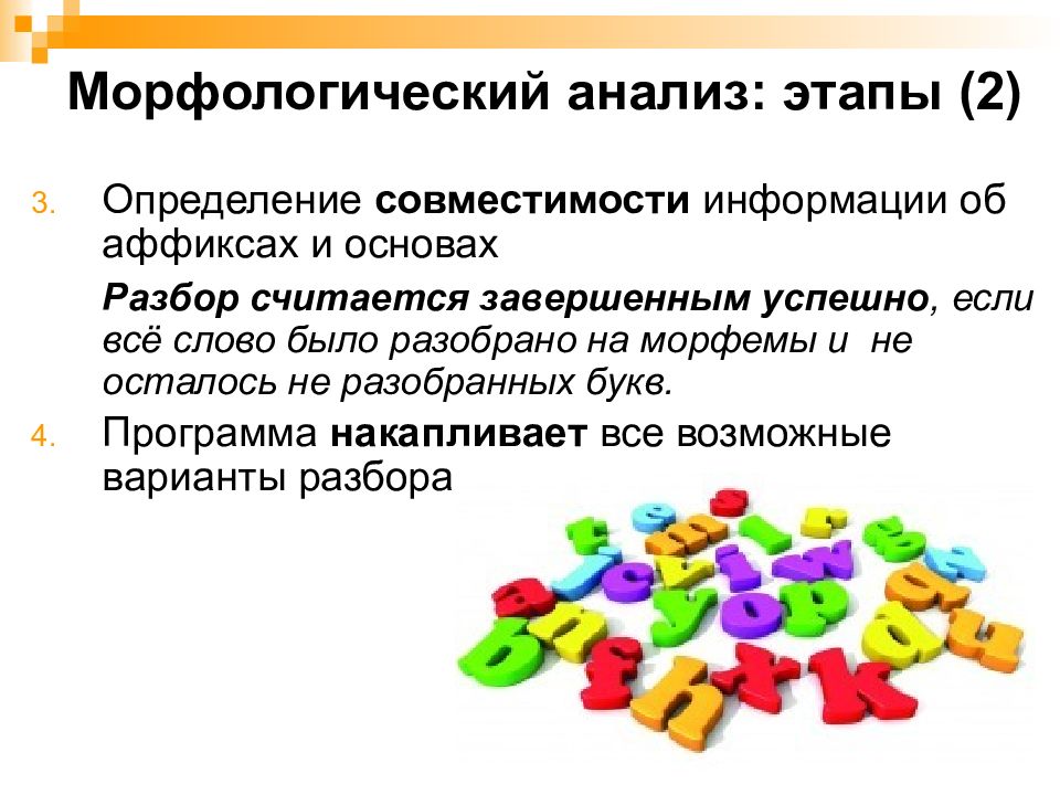 Подходящее определение. Этапы морфологического анализа.