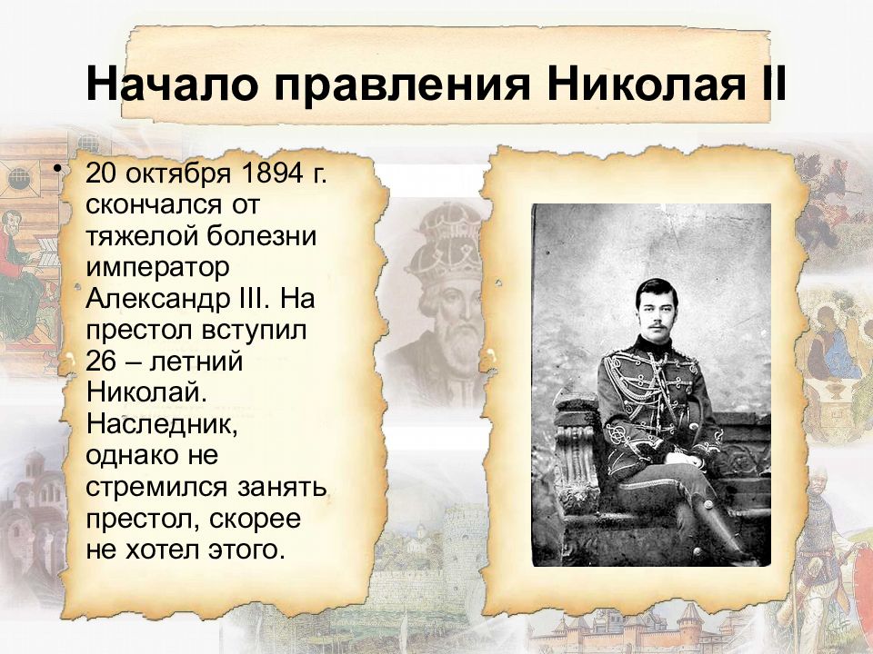 Даты правления николая ii. Правление Николая II (1894-1917). Начало правления Николая второго. Начало царствования Николая второго.