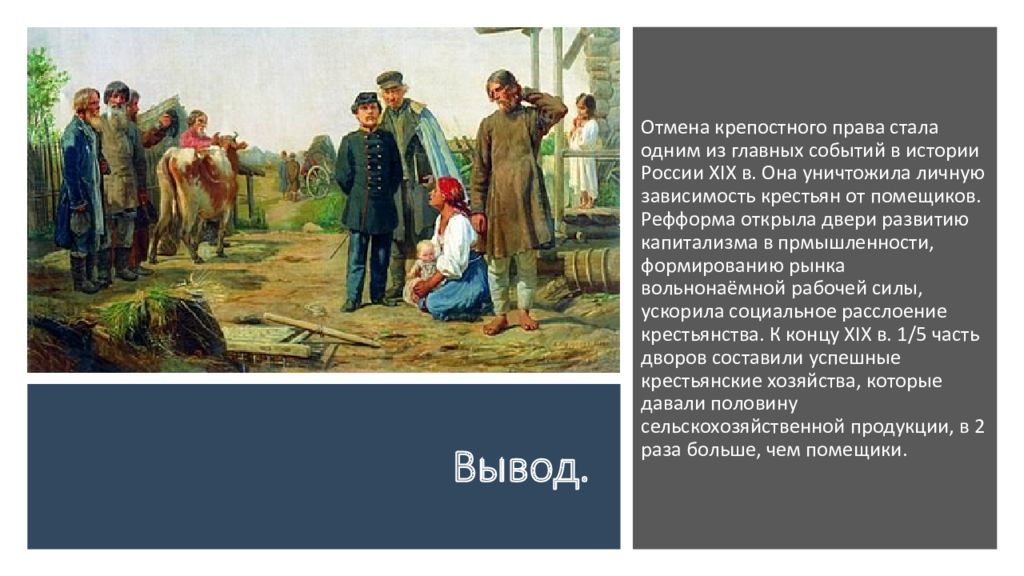 9 крепостное право. Крепостная реформа 1861. Крепостное право начало. Александр 2 крепостное право. Конец крепостного права.