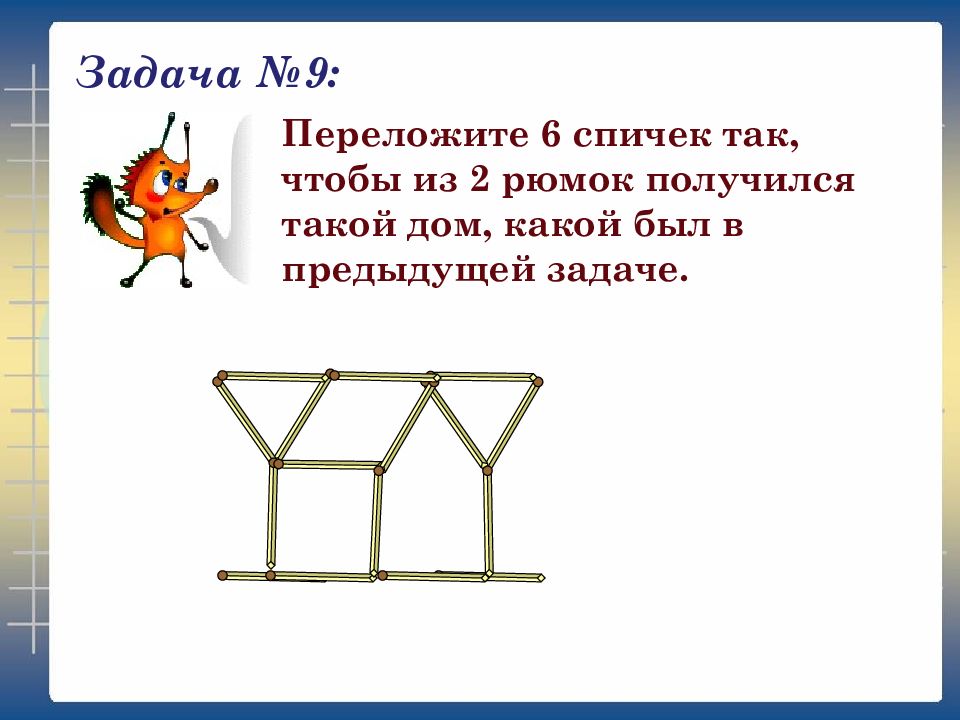 Спички расположены как показано на рисунке как переложить только 2 спички чтобы получилось 5 равных