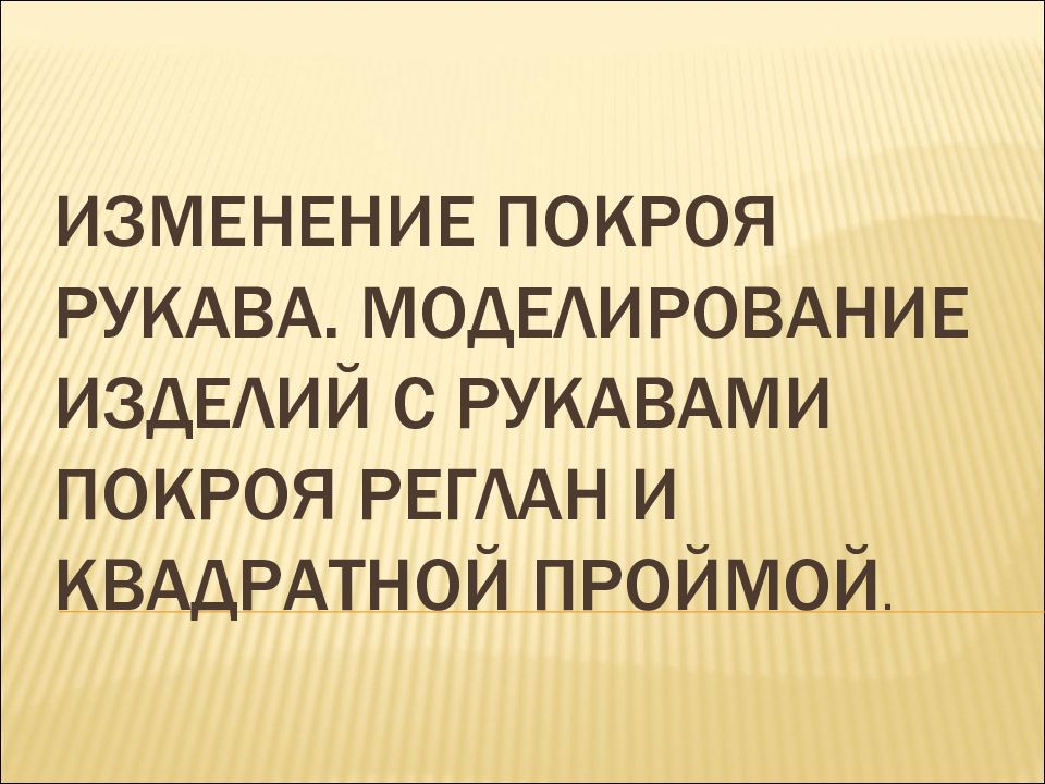 Изменение покроя рукава. Моделирование изделий с рукавами покроя реглан и квадратной проймой.