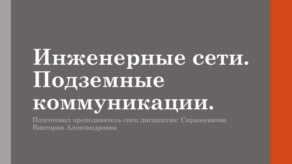 Инженерные сети. Подземные коммуникации.