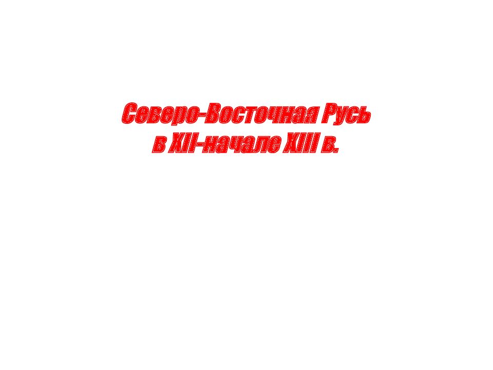 Северо-Восточная Русь в XII-начале XIII в.