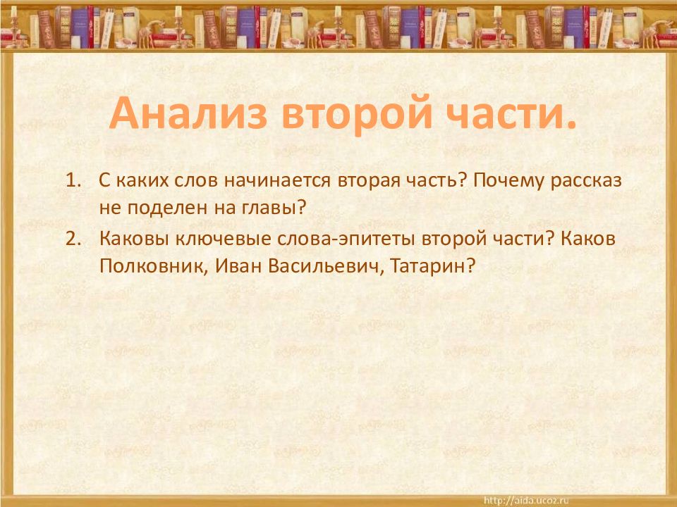 Тест по рассказу после бала. Анализ рассказа почему. Почему рассказ не поделен на главы?. В рассказе после бала ключевые слова эпитеты в 2 части. Почему рассказ делить на части.