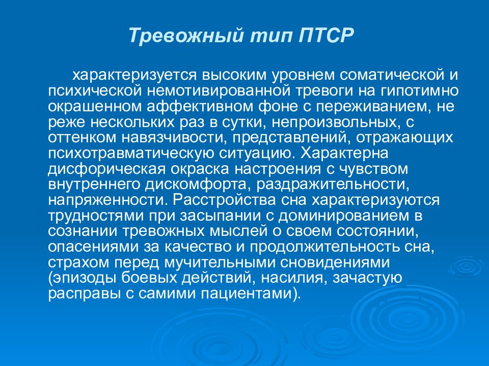 Посттравматическое стрессовое расстройство презентация