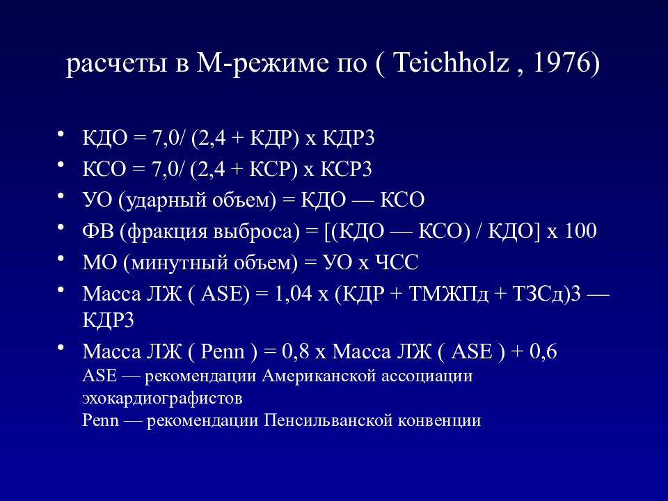 Расчет 26. Задачи эхокардиографии. Конечный диастолический объем. КДО КСО ударный объем. КДР КСР И КДО И КСО.