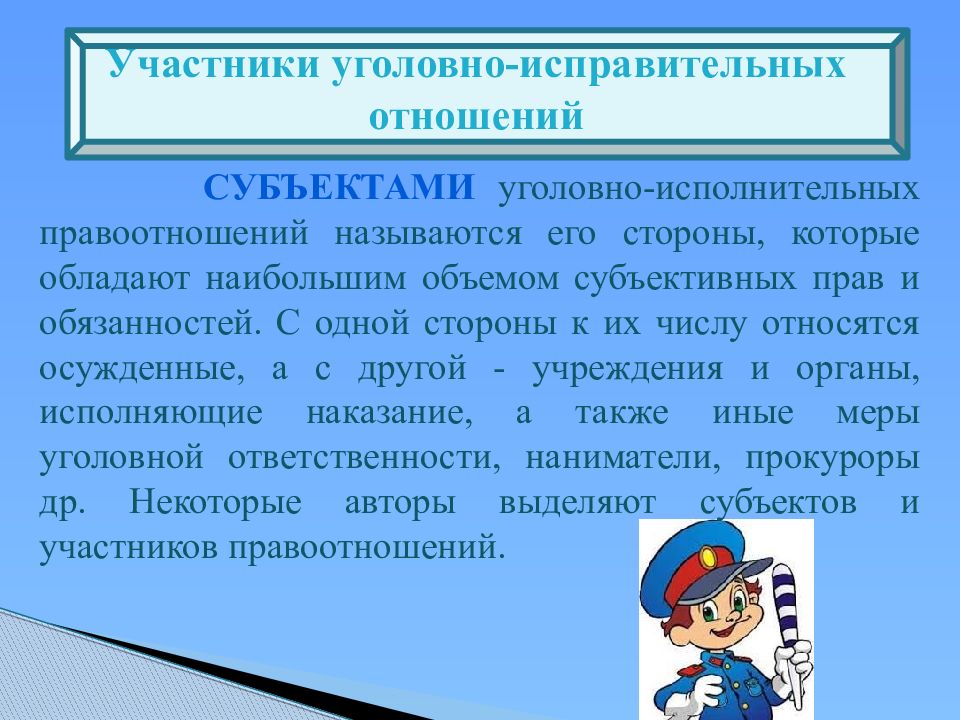 Уголовно исполнительным правом. Цели и задачи уголовно-исполнительного права. Участники уголовно исполнительных правоотношений. Понятие цели и задачи уголовно исполнительного законодательства. Понятие уголовно-исполнительных правоотношений..