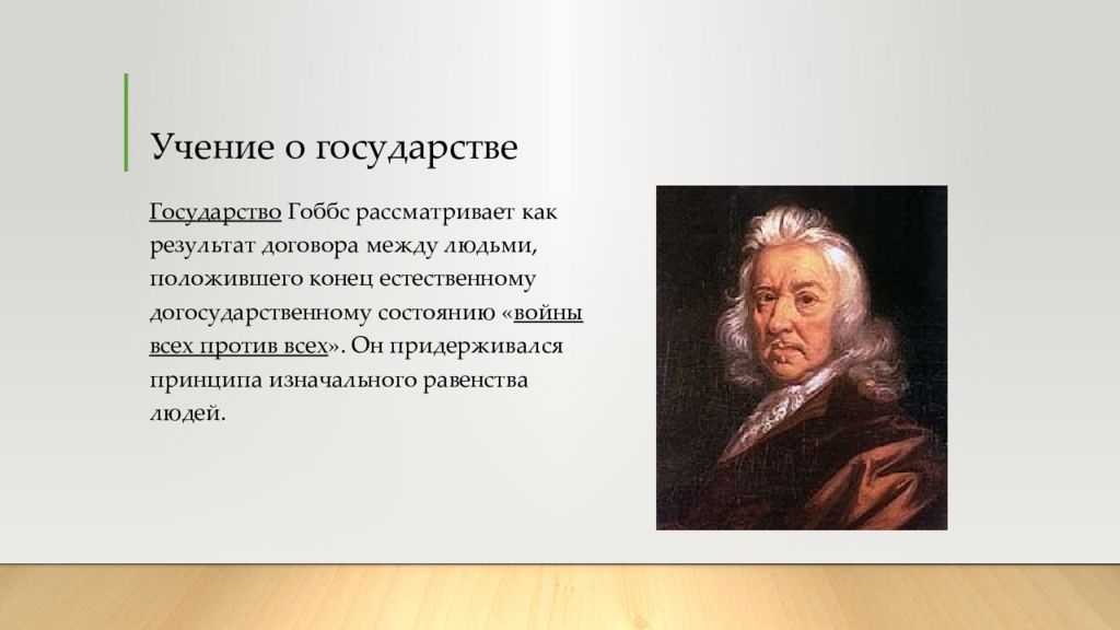 Учением называют. Учение т.Гоббса о государстве. Учение Томаса Гоббса о государстве. Гоббс о государстве. Концепция т. Гоббса.