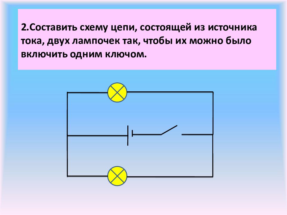 Начертите схему установки состоящей из аккумулятора и двух звонков у каждого из них своя кнопка