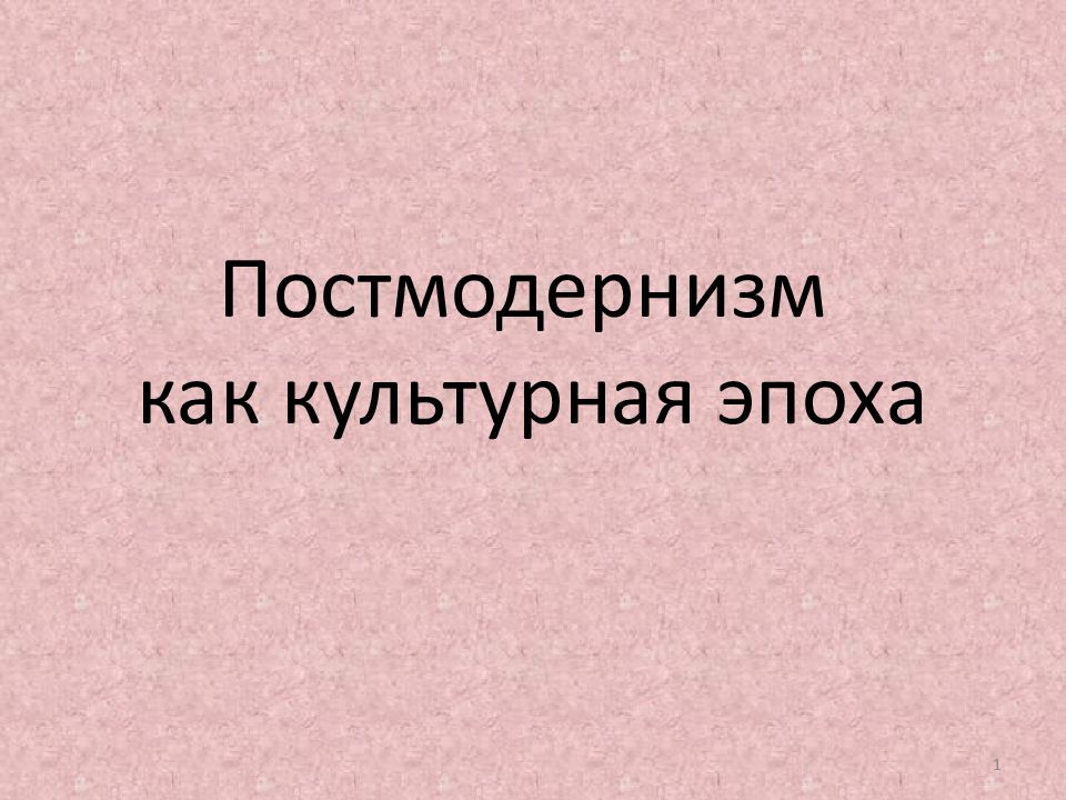 Постмодернизм как культурная эпоха