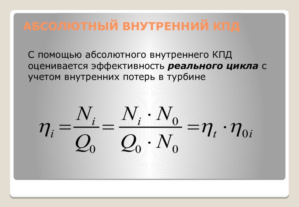 Кпд двигателя в процентах. Механический КПД. Внутренняя эффективность. Классификация АЭС.