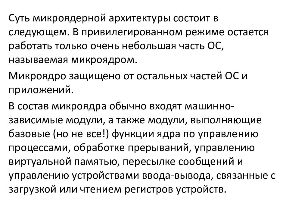 Микроядерная архитектура ос. Архитектуры ОС монолитная микроядраная. Мироядерная архитектур. Модели функционирования в микроядерных архитектурах..