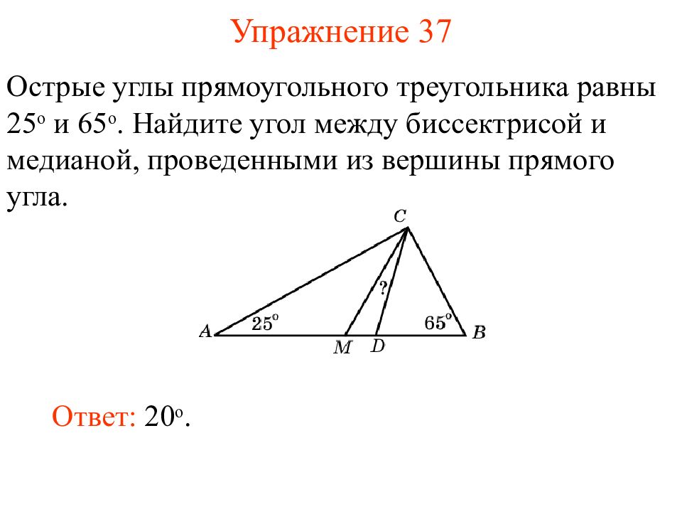 Сумма 2 острых углов прямоугольного треугольника. Угол между биссектрисой и медианой. Угол между медианой и биссектрисой проведенной из вершины прямого. Медиана и биссектриса в прямоугольном треугольнике. Угол между высотой и медианой прямоугольного треугольника.