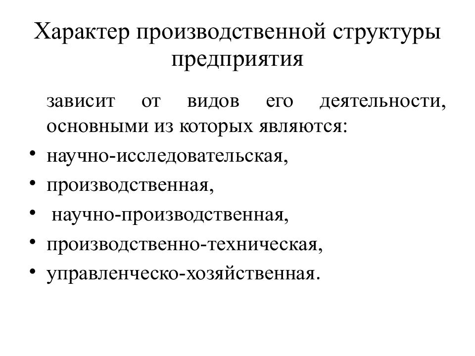 Предприятия зависит. Производственная структура зависит от. Характер производства предприятия. Характер производственной системы предприятия зависит от. Задачи производственного характера.