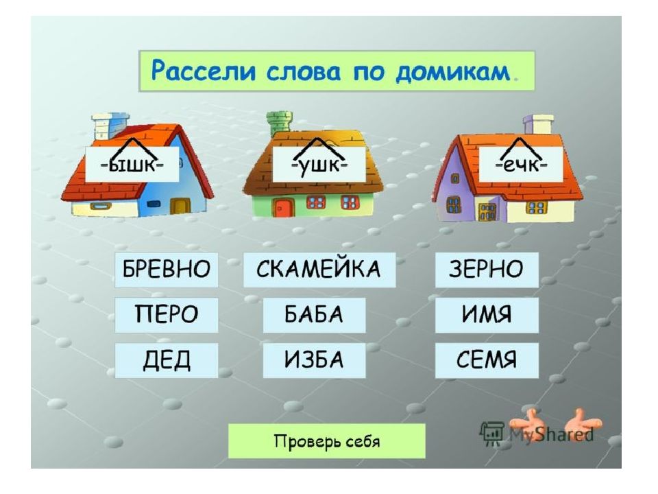 Суффикс слова школа