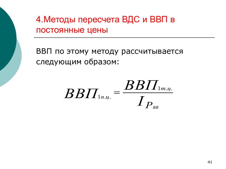 Ввп формула. Исчисление ВНП В сопоставимых ценах. ВДС И ВВП. Валовая добавленная стоимость и ВВП. ВВП В постоянных ценах это.