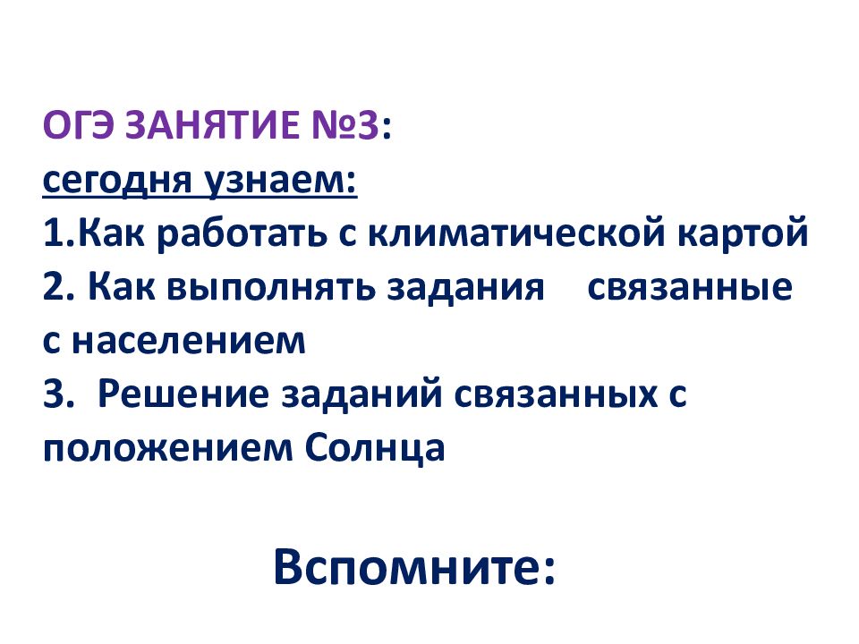 ОГЭ ЗАНЯТИЕ №3 : сегодня узнаем: 1.Как работать с климатической картой 2. Как выполнять задания связанные с населением 3. Решение заданий связанных с