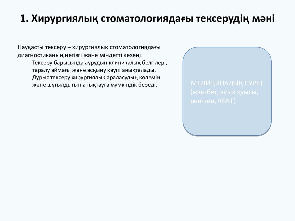 ХИРУРГИЯЛЫҚ СТОМАТОЛОГИЯДАҒЫ НАУҚАСТЫ ТЕКСЕРУ Студент: Аманжол Әлиасқар (2006