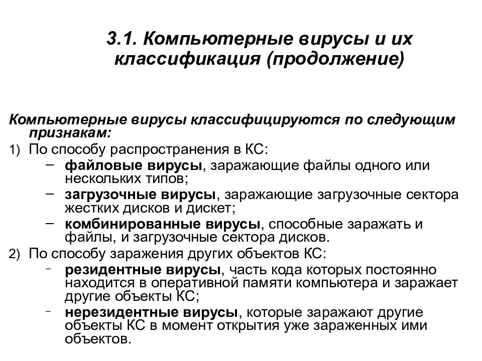 3.1. Компьютерные вирусы и их классификация (продолжение)