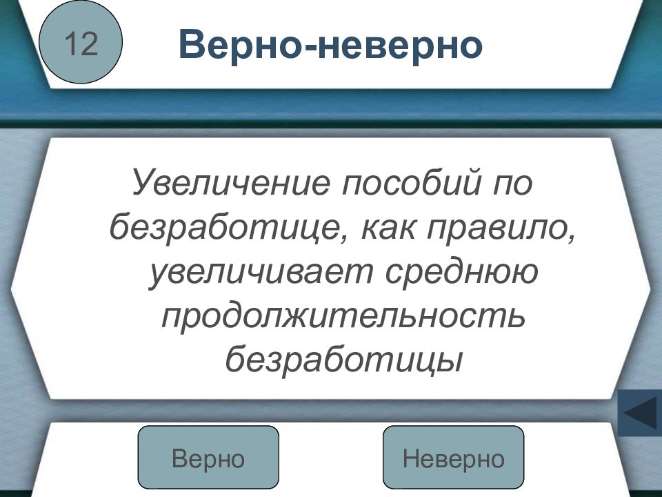 Последствия повышения пособий по безработице. Увеличение пособий по безработице как правило увеличивает. Рост пособий увеличивает Продолжительность периода безработицы. Определите верно или неверно утверждение рост безработицы снижает.