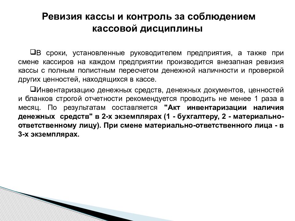 Ревизия это. Порядок ревизии кассы и контроль за соблюдением кассовой дисциплины. Ревизия кассы и контроль за соблюдением кассовой дисциплины. Контроль за соблюдением кассовой дисциплины кратко. Ревизия кассовых операций.