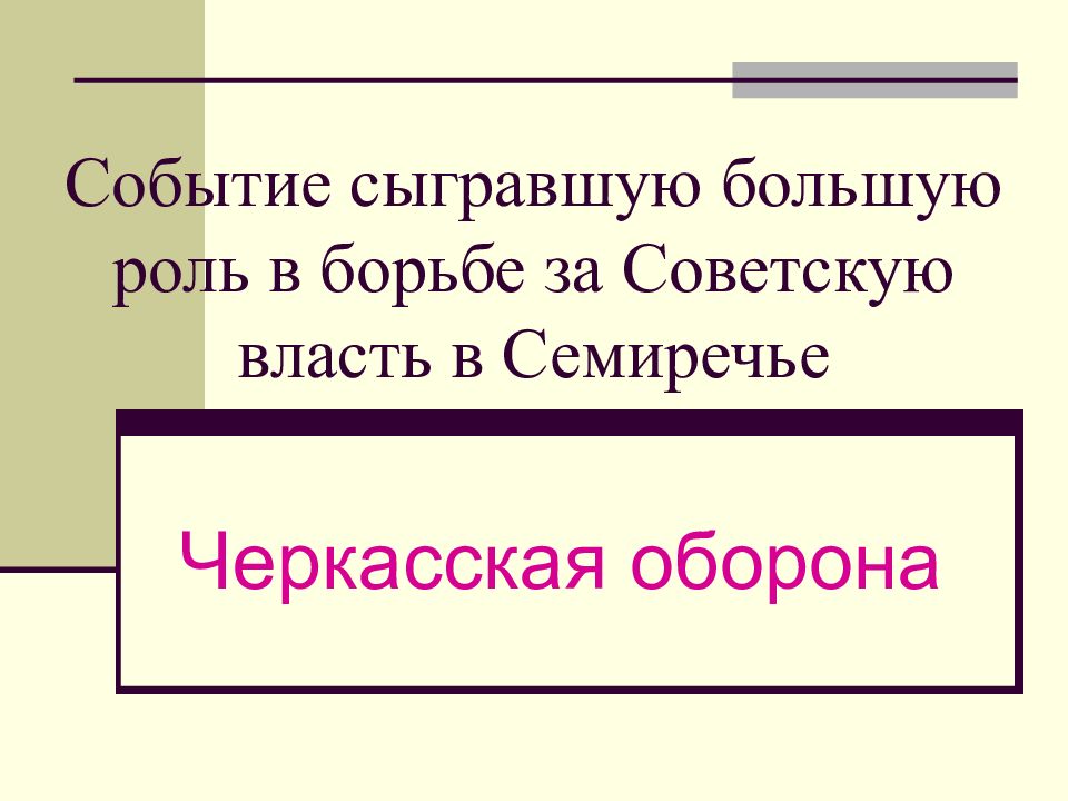 Черкасская оборона в Семиречье. Черкасская оборона. Черкасская оборона в Казахстане.