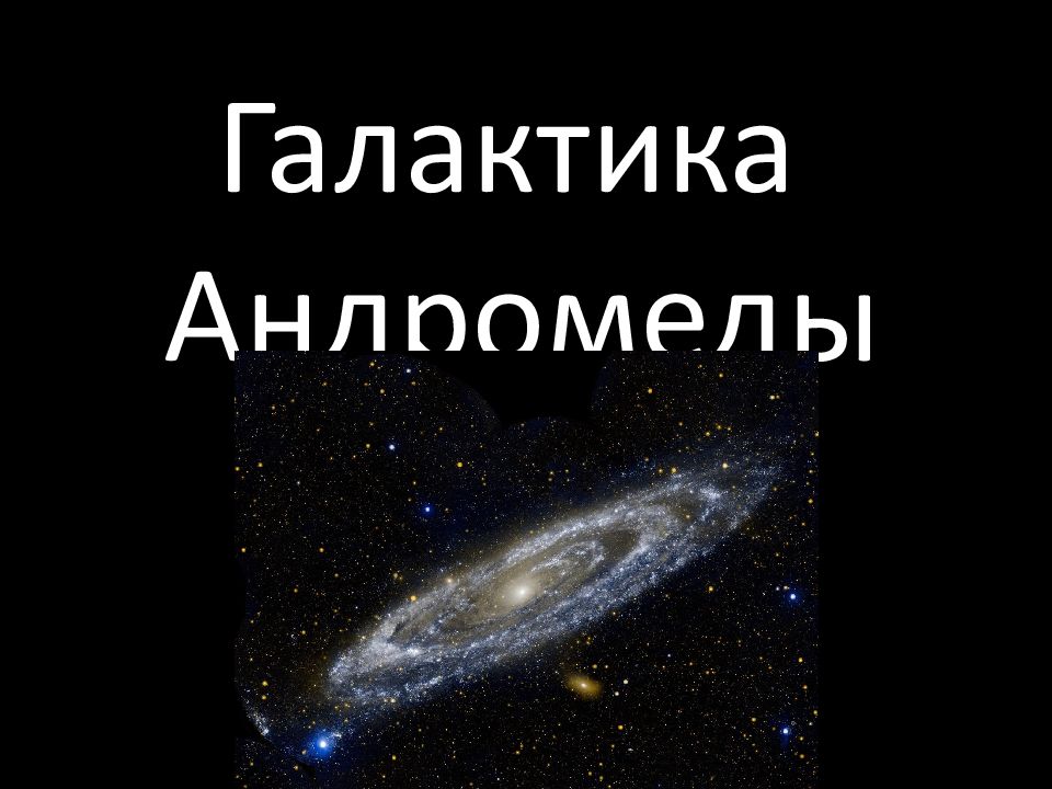 Галактика Андромеды