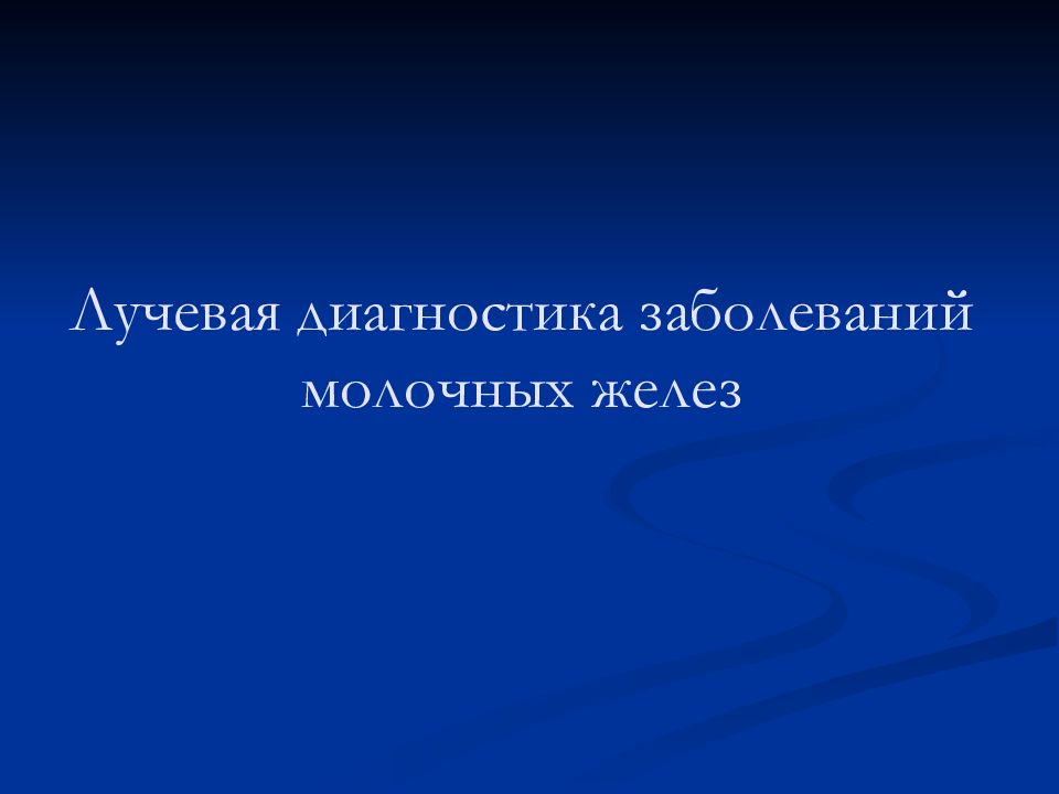 Лучевая диагностика заболеваний молочных желез презентация