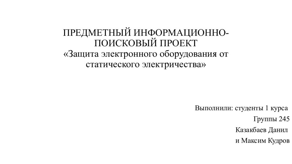 ПРЕДМЕТНЫЙ информационно-поисковый ПРОЕКТ «Защита электронного оборудования от статического электричества»