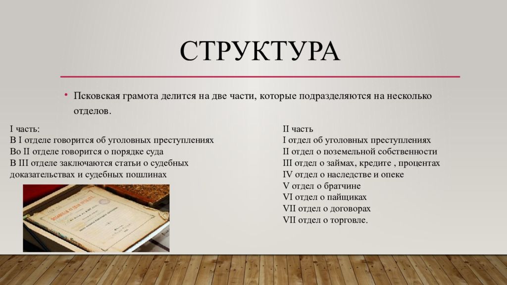 Псковская судебная грамота судебный процесс. Псковская Судная грамота. Псковская Судная грамота структура. Псковская Судная грамота презентация.