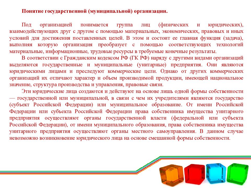 Понятие государственной организации. Государственное предприятие термин. Права собственника имущества муниципального унитарного предприятия. Государственные компании понятие. Презентация государственные юридические лица.