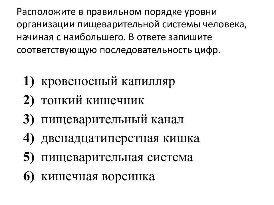 Запишите соответствующую последовательность цифр. Порядок уровня организации пищеварительной системы. Уровни организации пищеварительной системы человека по порядку. Процессы происходящие в пищеварительной системе по порядку. Расположите в правильном порядке уровни.